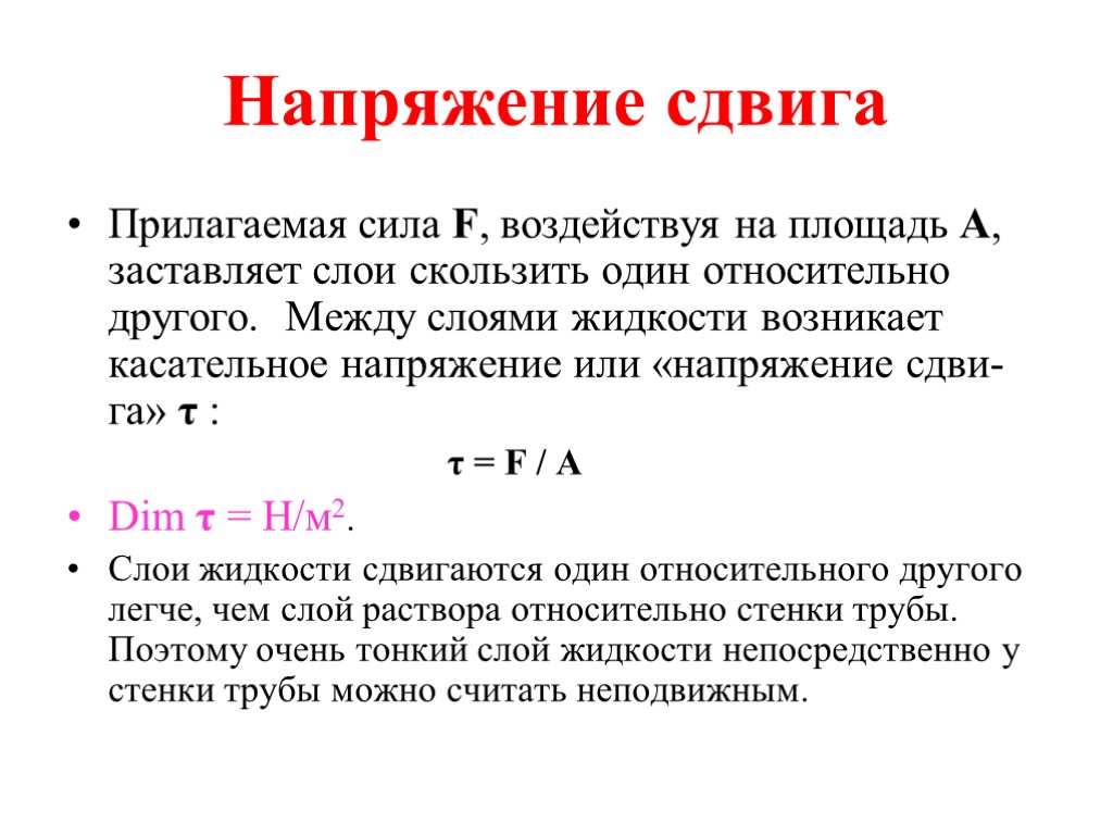 Напряжение сдвига Прилагаемая сила F, воздействуя на площадь А, заставляет слои скользить один относительно